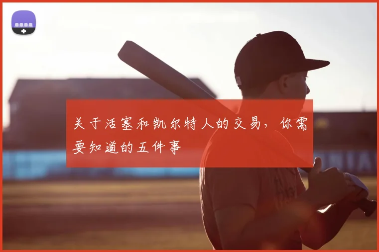 关于活塞和凯尔特人的交易,你需要知道的五件事