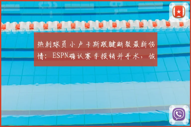 热刺球员小卢卡斯跟腱断裂最新伤情:ESPN确认赛季报销并手术,恢复时间与球队影响解析