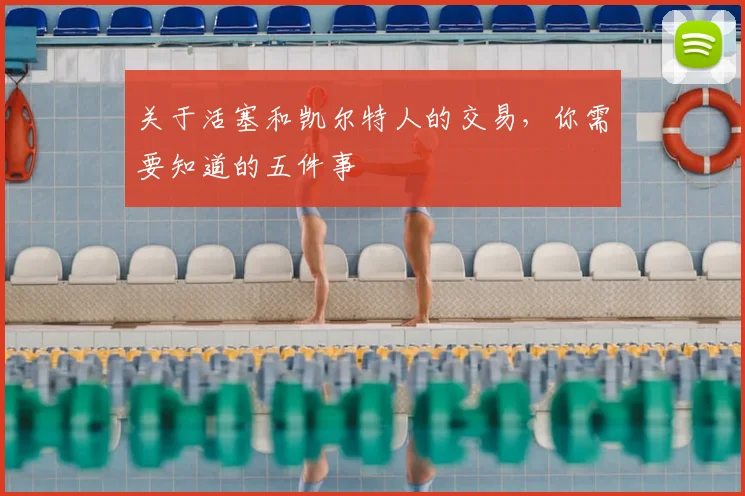 关于活塞和凯尔特人的交易，你需要知道的五件事